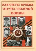 Альбом-справочник «Кавалеры ордена Отечественной войны» - «globural.ru» - Казань