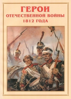 Альбом-справочник «Герои Отечественной войны 1812 года» - «globural.ru» - Казань