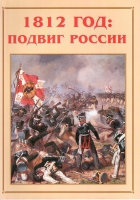 Альбом-справочник «1812 год: подвиг России» - «globural.ru» - Казань