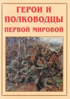 Альбом-справочник «Герои и полководцы Первой мировой» - «globural.ru» - Казань