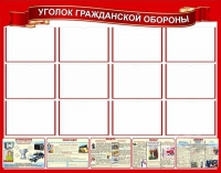 Стенд "Уголок гражданской обороны" - «globural.ru» - Казань