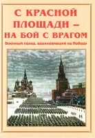 Альбом-справочник «С Красной площади – на бой с врагом» - «globural.ru» - Казань