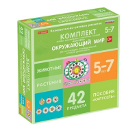 Комплект игровых динамических раздаточных пособий "Карусель". Окружающий мир. 5-7 лет - «globural.ru» - Казань
