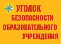 Комплект плакатов "Уголок безопасности образовательного учреждения" - «globural.ru» - Казань