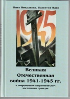Великая Отечественная война 1941-1945 гг. в современном патриотическом воспитании граждан - «globural.ru» - Казань