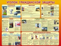 Стенд "Уголок гражданской защиты" - «globural.ru» - Казань
