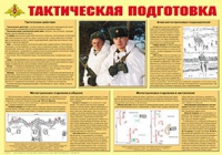 Плакат "Тактическая подготовка" - «globural.ru» - Казань
