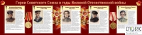 Стенд "Герои Советского союза в годы Великой Отечественной войны часть 2" - «globural.ru» - Казань