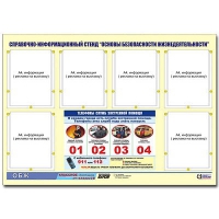 Стенд информационный "Основы безопасности жизнедеятельности" (80х110, 6 карманов) - «globural.ru» - Казань