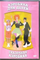 DVD "Аэробика для детей. Сказочная аэробика" - «globural.ru» - Казань