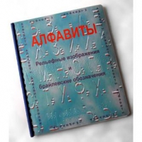 Пособие для слабовидящих "Алфавиты Брайля" - «globural.ru» - Казань