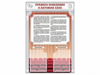 Стенд-уголок "Правила поведения в актовом зале" - «globural.ru» - Казань