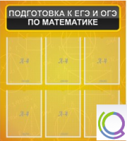 Стенд "Подготовка к ЕГЭ и ОГЭ по математике" (6 карманов) - «globural.ru» - Казань