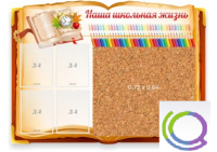 Стенд "Наша школьная жизнь" с пробковым покрытием - «globural.ru» - Казань