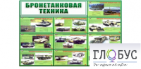 Стенд "Бронетанковая техника" - «globural.ru» - Казань