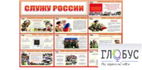 Стенд "Служу России" - «globural.ru» - Казань