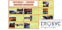 Стенд "Уставы закон жизни воинов" - «globural.ru» - Казань