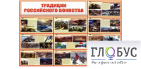 Стенд "Традиции российского воинства" - «globural.ru» - Казань