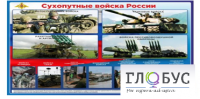Стенд "Сухопутные войска России" - «globural.ru» - Казань