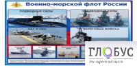 Стенд "Военно-морской флот России" - «globural.ru» - Казань