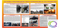Стенд "Основы противодействия терроризму и экстремизму" - «globural.ru» - Казань