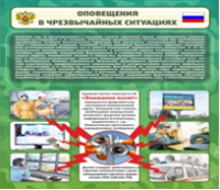 Стенд "Оповещения в чрезвычайных ситуациях" - «globural.ru» - Казань