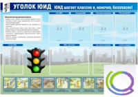 Стенд "Уголок ЮИД" - «globural.ru» - Казань