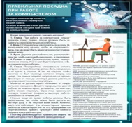 Стенд "Правильная посадка при работе на компьютере" - «globural.ru» - Казань
