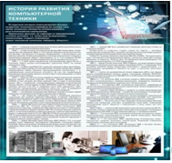 Стенд "История развития компьютерной техники" (вариант 1) - «globural.ru» - Казань