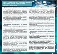 Стенд "Инструкция по охране труда в кабинете информатики" - «globural.ru» - Казань