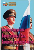 Брошюра "Боевые традиции ВС. Символы воинской чести" - «globural.ru» - Казань