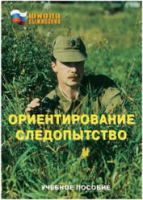 Брошюра "Ориентирование. Следопытство." - «globural.ru» - Казань