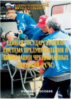 Брошюра "Единая государственная система предупреждения и ликвидации ЧС (РСЧС)" - «globural.ru» - Казань