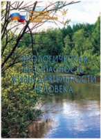 Брошюра "Экологическая безопасность жизнедеятельности человека" - «globural.ru» - Казань