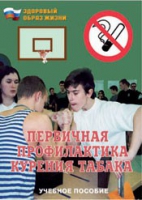 Брошюра "Первичная профилактика курения табака" - «globural.ru» - Казань