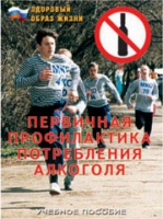 Брошюра "Первичная профилактика потребления алкоголя" - «globural.ru» - Казань