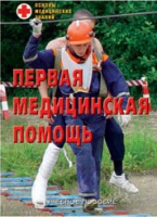 Брошюра "Первая медицинская помощь" - «globural.ru» - Казань