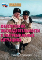 Брошюра "Обеспечение жизнедеятельности в экстремальных ситуациях" - «globural.ru» - Казань