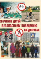 Брошюра "Обучение детей основам безопасного поведения на улицах и дорогах" - «globural.ru» - Казань