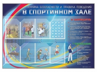 Стенд-уголок "Техника безопасности и правила поведения в спортивном зале" - «globural.ru» - Казань
