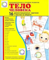 Демонстрационные карточки "Тело человека" - «globural.ru» - Казань