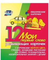 Тематические карточки "Мои первые слова" (желтый цвет) - «globural.ru» - Казань
