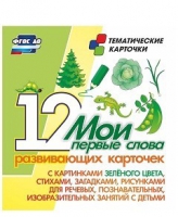 Тематические карточки "Мои первые слова" (зеленый цвет) - «globural.ru» - Казань