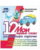 Тематические карточки "Мои первые слова" (голубой цвет) - «globural.ru» - Казань