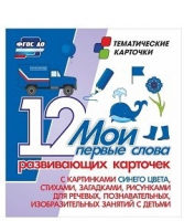 Тематические карточки "Мои первые слова" (синий цвет) - «globural.ru» - Казань
