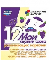 Тематические карточки "Мои первые слова" (фиолетовый цвет) - «globural.ru» - Казань