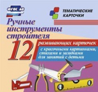 Тематические карточки "Ручные инструменты строителя" - «globural.ru» - Казань