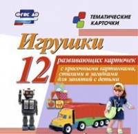 Тематические карточки "Игрушки" - «globural.ru» - Казань