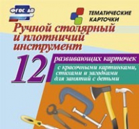Тематические карточки "Ручной столярный и плотничий инструмент" - «globural.ru» - Казань