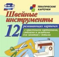 Тематические карточки "Швейные инструменты" - «globural.ru» - Казань